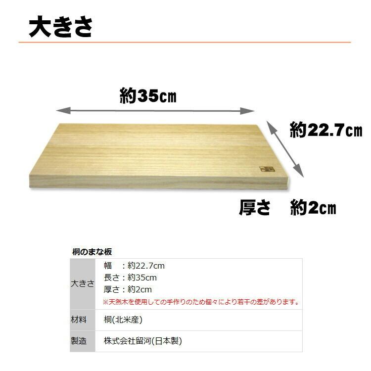 日本製 桐のまな板 35cm 1枚 まな板 木 カッティングボード 桐 木製 留河 木製 まないた 俎板 キッチン 台所 ギフト 新生活 プレゼント 母の日 |  | 09