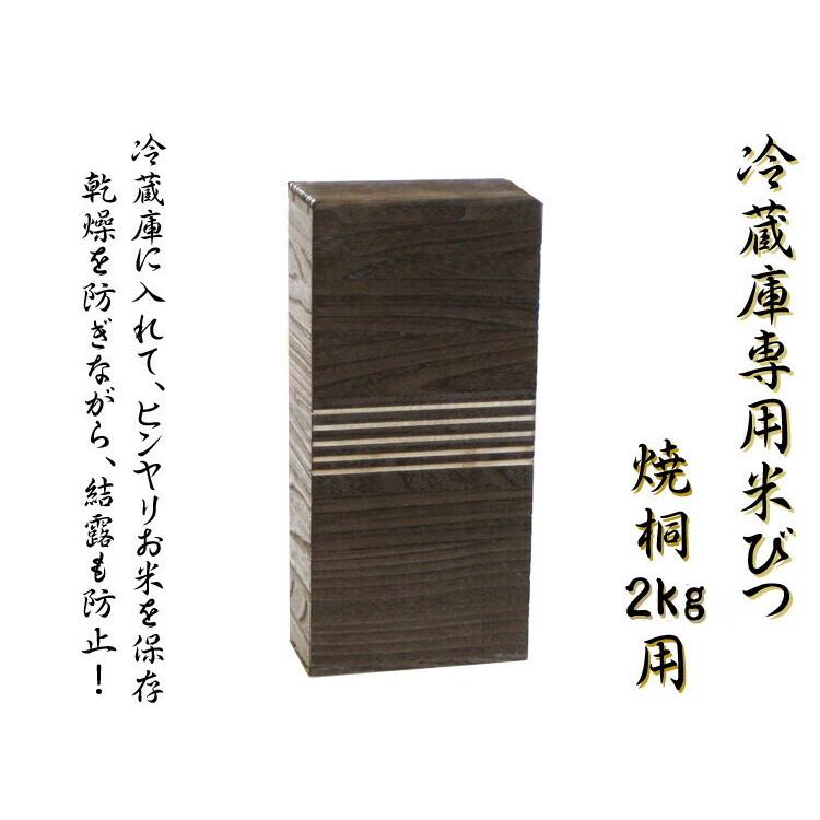 冷蔵庫用桐製米びつ 2kgサイズ 3個セット 焼桐 米櫃 留河 泉州留河 米櫃 スリム おしゃれ こめびつ 保存容器 ボックス キッチン 新築祝い 高級感 | 
