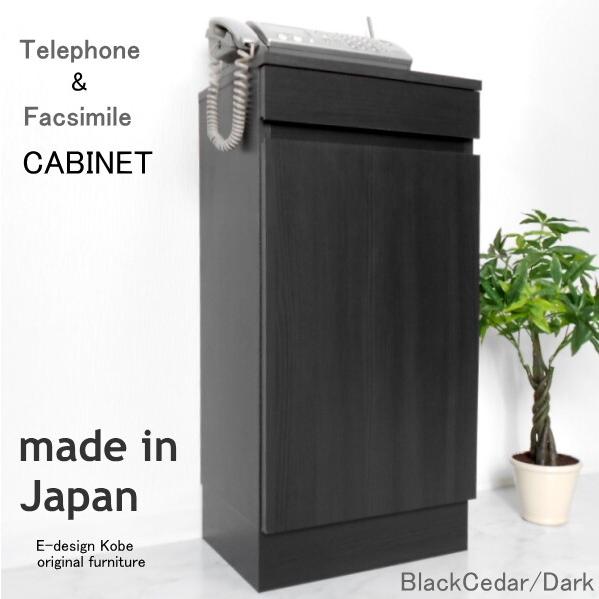 電話台 a la mode ブラックシダー/ダーク 【キャビネット単体】 おしゃれ FAX台 ルーター収納 スリム 幅40cm 木製 日本製 キャビネット リビング収納 | 