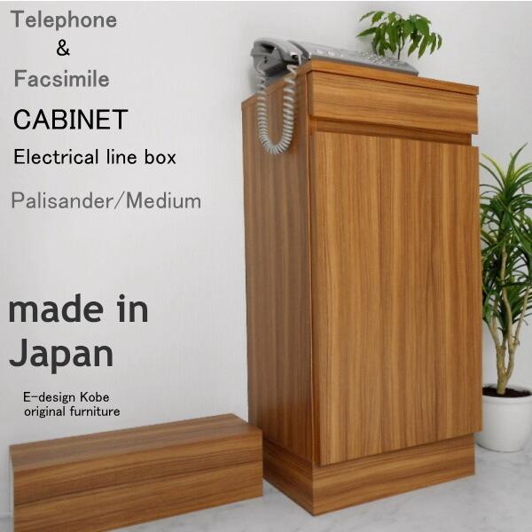 電話台セット a la mode パリサンダー/ミディアム 【キャビネット+配線ボックス】 おしゃれ FAX台 ルーター収納 スリム 幅40cm 木製 日本製 キャビネット | 