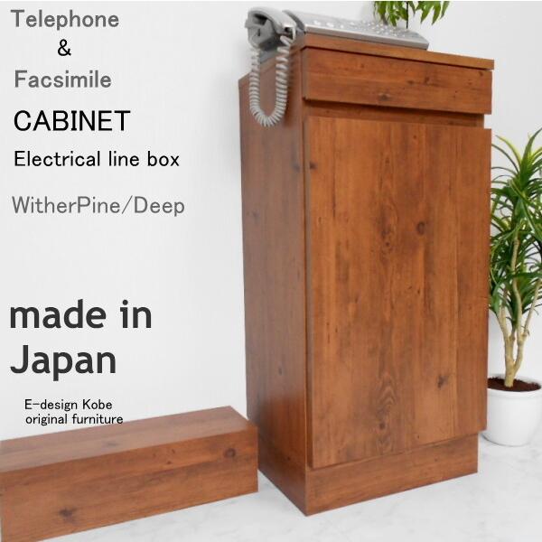 電話台セット a la mode ウィザーパイン/ディープ 【キャビネット+配線ボックス】 おしゃれ FAX台 ルーター収納 スリム 幅40cm 木製 日本製 キャビネット | 