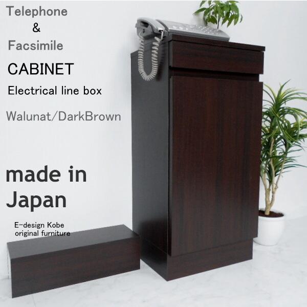 電話台セット a la mode ウォールナット/ダークブラウン 【キャビネット+配線ボックス】 おしゃれ FAX台 ルーター収納 スリム 幅40cm 木製 日本製 キャビネット | 