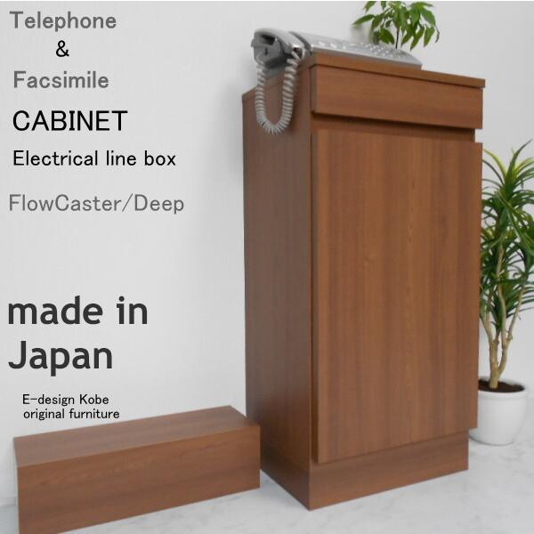 電話台セット a la mode フロウキャスター/ディープ 【キャビネット+配線ボックス】 おしゃれ FAX台 ルーター収納 スリム 幅40cm 木製 日本製 キャビネット | 