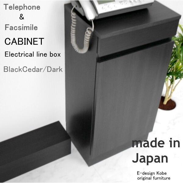 電話台セット a la mode ブラックシダー/ダーク 【キャビネット+配線ボックス】 おしゃれ FAX台 ルーター収納 スリム 幅40cm 木製 日本製 キャビネット | 