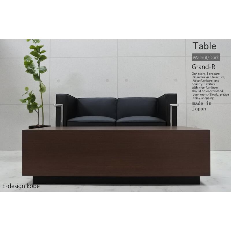 ローテーブル センンターテブル Grand-R ウォールナット/ダーク 重厚感 リビング 応接室 高級感 幅120cm 日本製 木製 ローデスク おしゃれ | 