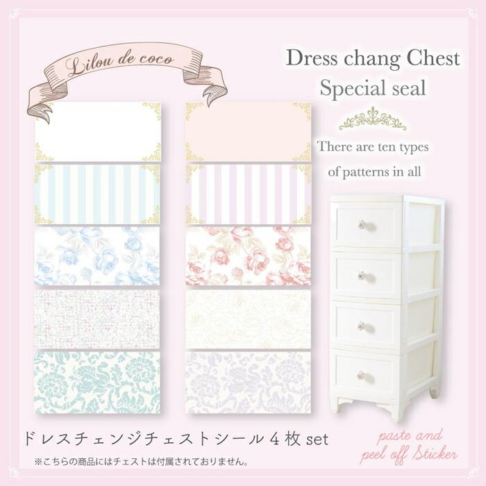 4枚セット ドレスチェンジチェスト用着せ替えシール 衣類収納 猫脚 薔薇 姫系 | 