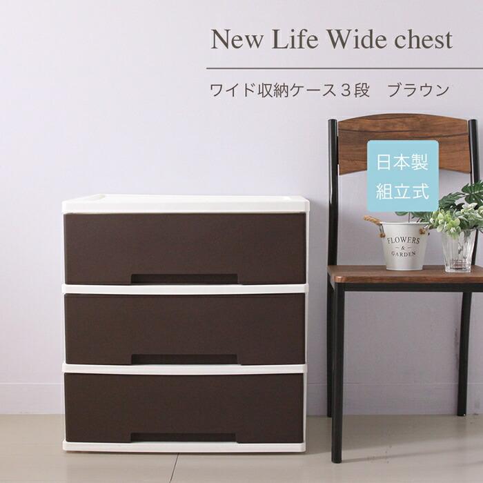 ワイド収納ケース3段 日本製プラスチックチェスト キャスター付き タンス 衣装収納 クローゼット 押入れ収納棚 押入れチェスト 洗面所 リビング プラスチック | 