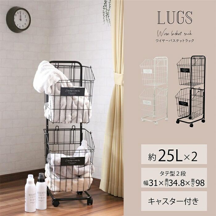 LUGS ラグス ワイヤーバスケットラック2段  ランドリーバスケット ランドリーラック キャスター付き 洗濯かご 洗濯物入れ 脱衣かご 収納 キッチン リビング | 