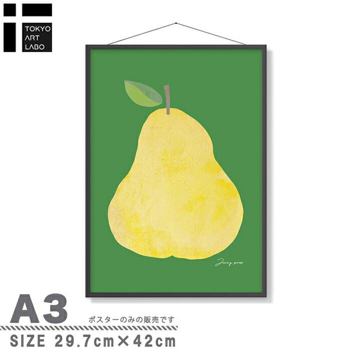 【定番★かわいい系フルーツデザイン】 ポスター A3 果物 洋梨 西洋ナシ 絵 イラスト デザート |  | 02