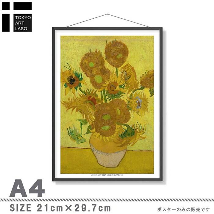 Vincent Van Gogh ゴッホ ひまわり 名画 ポスター miim A4 高品質アートプリント//PO72（単品） |  | 02