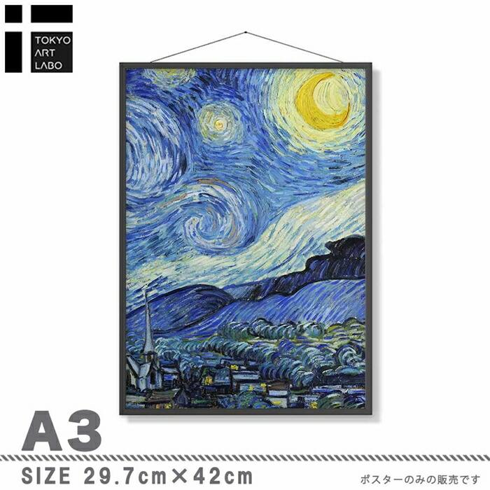 Vincent Van Gogh ゴッホ Starrynight  星月夜 名画 ポスター miim A3 高品質アートプリント//PO75 |  | 01