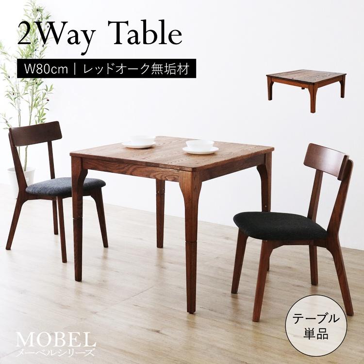 2wayテーブル 幅80cm ブラウン ダイニングテーブル ローテーブル センターテーブル 座卓 正方形 木製 高さ調節 高さ調整 レトロ 和風 和モダン アジアン 木目 | ブランド登録なし