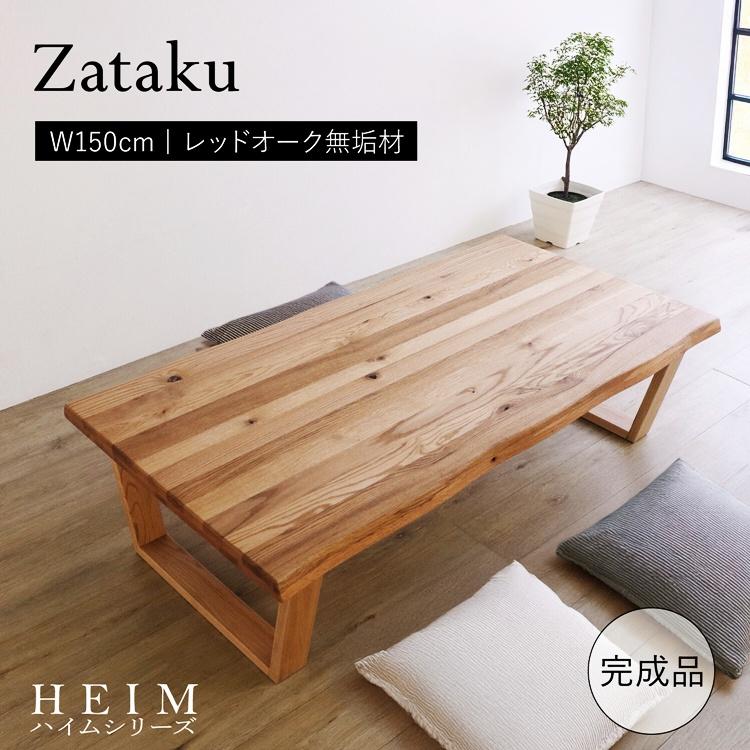 座卓 150cm ナチュラル 完成品 センターテーブル ローテーブル おしゃれ 和モダン 和風 アジアン レトロ 木製 木目 茶色 長方形 モダン 高級感 | ブランド登録なし