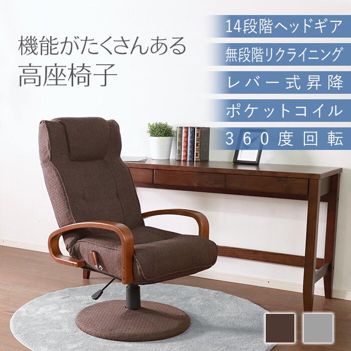 高座椅子 回転式 リクライニング ダークブラウン 高さ調整 ポケットコイル ヘッドギア レバー式 おしゃれ 高級感 和モダン リクライニングチェア アームチェア | ブランド登録なし
