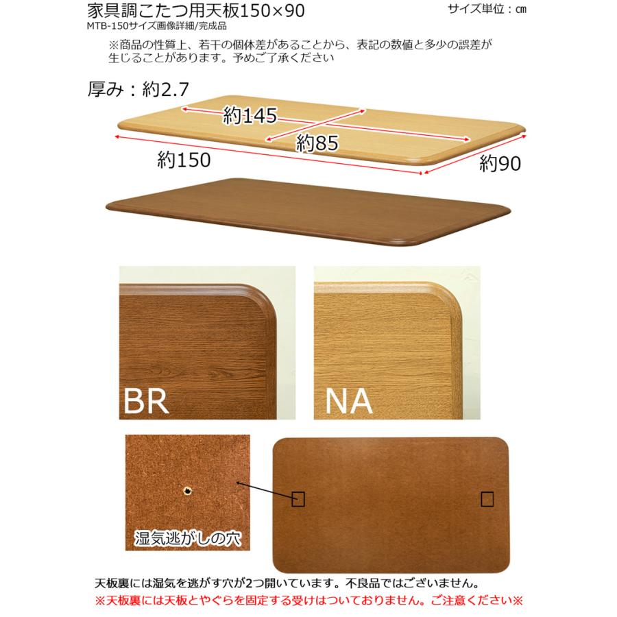 家具調コタツ用天板150×90 BR/NA(天板のみ) テーブル天板 |  | 05