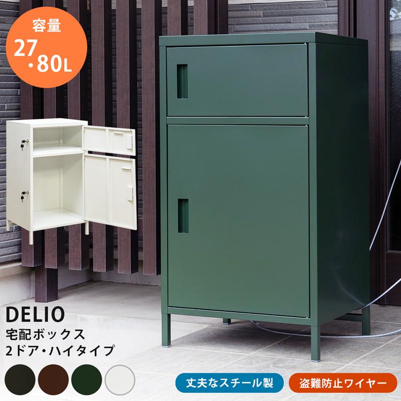 DELIO宅配ボックス 2ドア ハイタイプ 一戸建て用 鍵付き 大容量 宅配BOX 置き配 置き型 印鑑入れ 戸建て用 個人宅 スチール製 おしゃれ | 