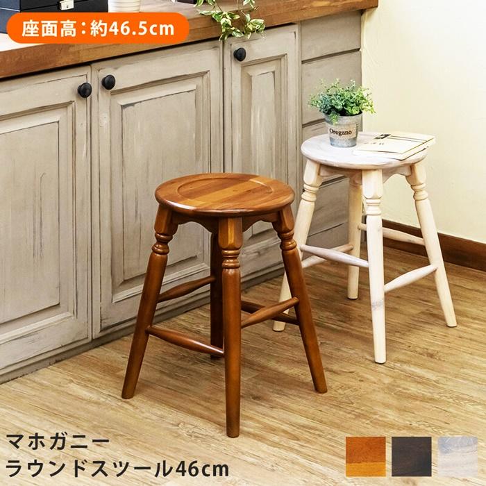 マホガニーラウンドスツール 46cm 1脚 丸椅子 おしゃれ 木製 天然木 アンティーク 木目 キッチン ダイニング 椅子 イス 腰掛 シャビー 北欧 レトロ カントリー | 