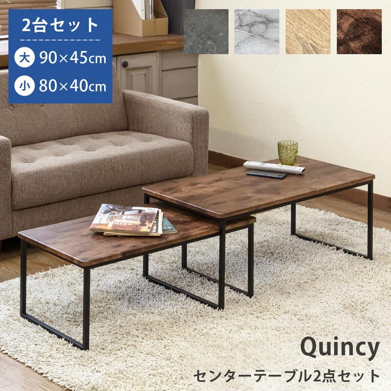 センターテーブル2点セット Quincy ネストテーブル リビングテーブル ローテーブル シック 木目 レトロモダン ヴィンテージ感 作業台 ソファーテーブル | 