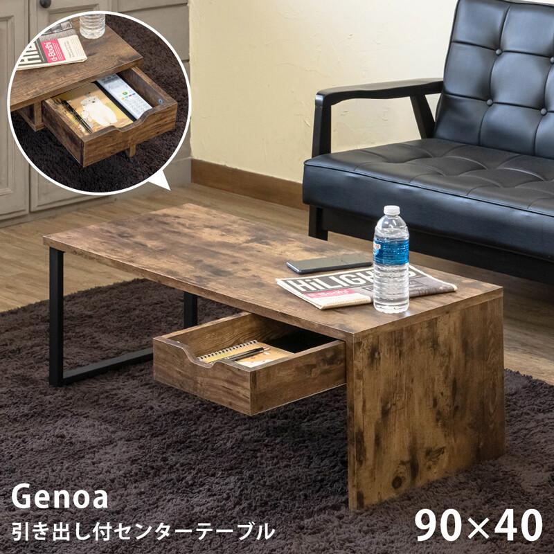 引き出し付センターテーブル Genoa ローテーブル シック 木目 レトロモダン ヴィンテージ感 作業台 ソファーテーブル 幅90 おしゃれ 木製 収納 | 