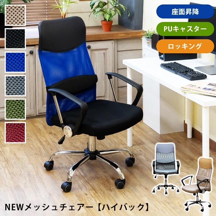 オフィスチェア メッシュ ハイバック メッシュチェア パソコンチェア キャスター付きアーム付き 肘掛け有 肘付き 高さ調整 ベージュ グレー ブルー ブラック | ブランド登録なし