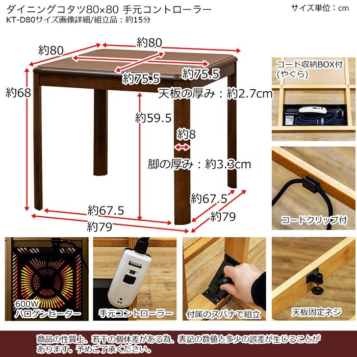 ダイニングコタツ 80×80 こたつダイニング ハイタイプ こたつテーブル 手元コントローラー ダイニングテーブル 正方形 木製 ブラウン ナチュラル 和モダン | ブランド登録なし | 01