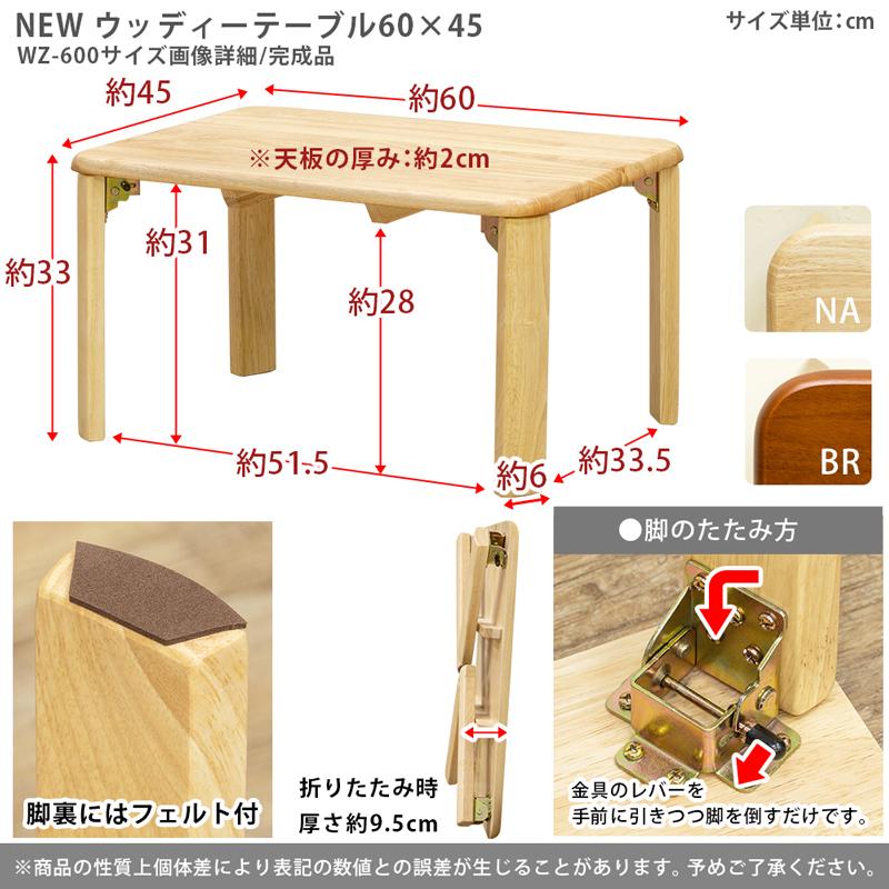 ウッディーテーブル 60cm ローテーブル センターテーブル 折れ脚 ちゃぶ台 座卓 リビングテーブル 木製 折りたたみ 折り畳みテーブル ロータイプ |  | 06