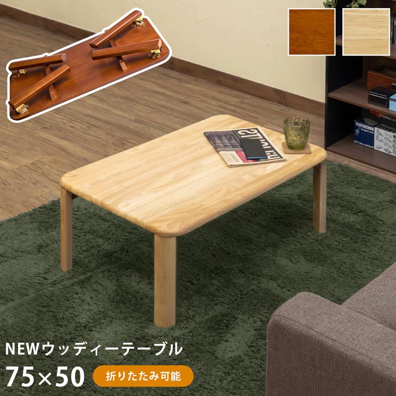 ウッディーテーブル 75cm ローテーブル センターテーブル ちゃぶ台 座卓 リビングテーブル 木製 折りたたみ 折り畳みテーブル ロータイプ フォールディング | 