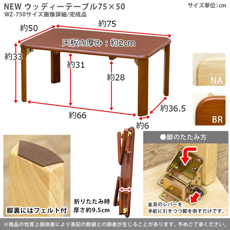 ウッディーテーブル 75cm ローテーブル センターテーブル ちゃぶ台 座卓 リビングテーブル 木製 折りたたみ 折り畳みテーブル ロータイプ フォールディング |  | 06