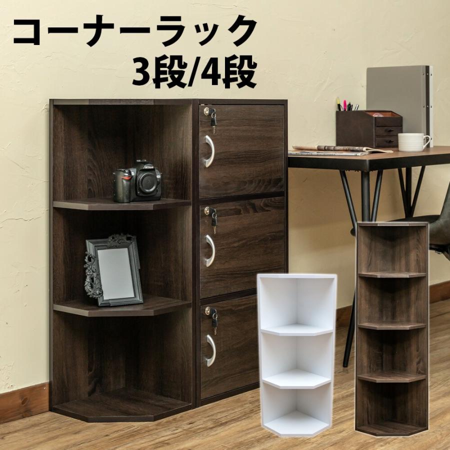 コーナーラック 3段 多目的ラック フリーラック オープンラック ディスプレイラック 収納ラック 木製 飾り棚 本棚トイレ 収納 トイレラック サニタリー 洗面所 |  | 01