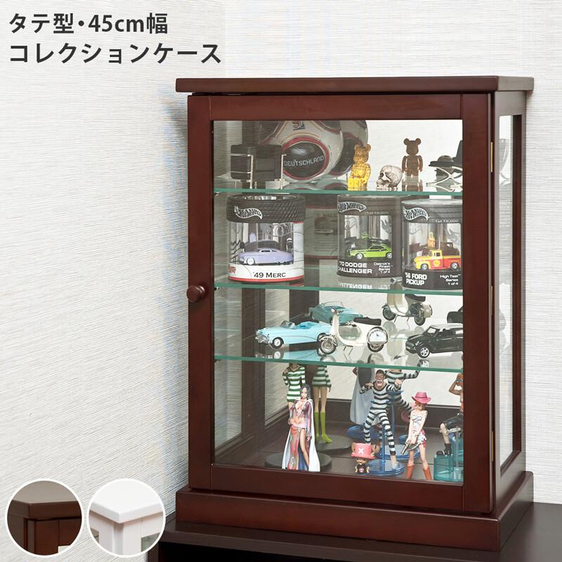 コレクションケース 幅45cm タテ コレクションラック ディスプレイラック ガラスケース 収納ラック ディスプレイケース フィギュア ミニカー アクセサリー | 