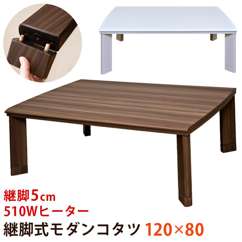 継脚式コタツ 長方形 120×80 ローテーブル 継ぎ脚 高さ調整 座卓 コタツテーブル 炬燵テーブル リビングこたつ 北欧 暖房機器 継ぎ足し 継脚 こたつ本体 | 