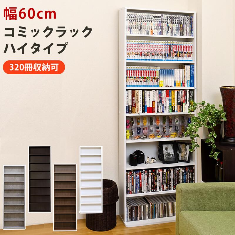 コミックラック ハイタイプ 本棚 大容量 薄型 スリム シェルフ マンガ 文庫本 コミック収納 多目的ラック フリーラック オープンラック ディスプレイラック | 