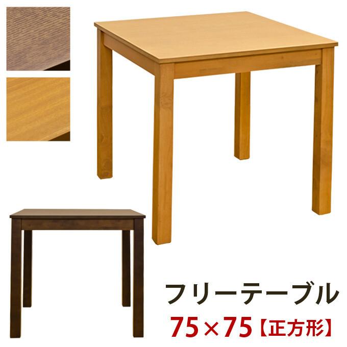 ダイニングテーブル単品 フリーテーブル 75x75cm 木製 2人掛け 2人がけ 二人がけ 2人用 食卓テーブル 作業台 机 ダイニング テーブル シンプル 北欧 かわいい | 