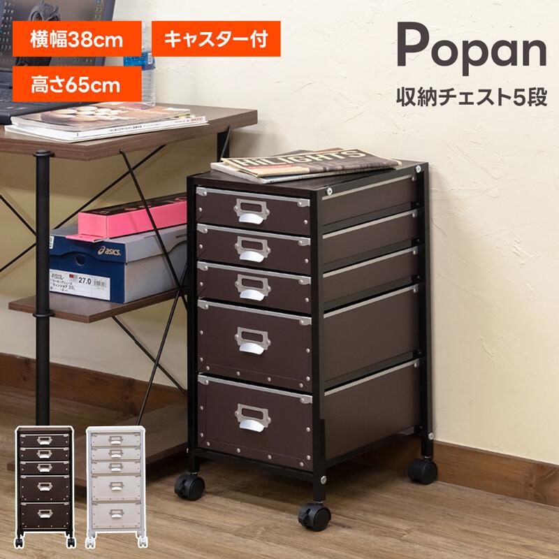 収納チェスト5段 サイドチェスト ファイルワゴン サイドワゴン サイド チェスト 引き出し キャスター付き Popan いっぱい 書類 収納 ワゴン 書類収納ボックス | 