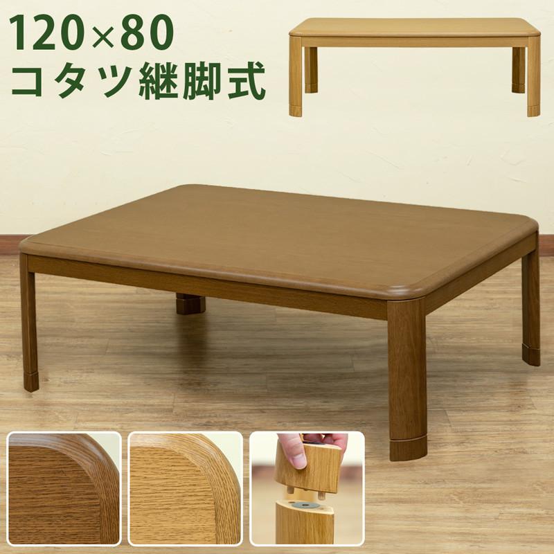 継脚式 家具調 コタツ 長方形 120×80 ローテーブル 継ぎ脚 高さ調整 座卓 コタツテーブル 炬燵テーブル リビングこたつ 暖房機器 こたつ本体のみ | 