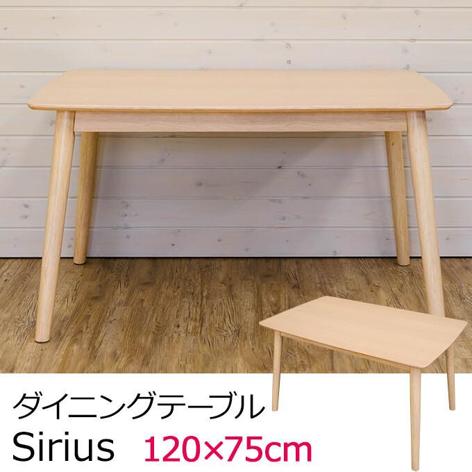 ダイニングテーブル単品 Sirius ダイニングテーブル 120x75cm 木製 4人掛け 4人がけ 四人がけ 4人用 食卓テーブル 机 ダイニング テーブル ナチュラル 幅120cm | 