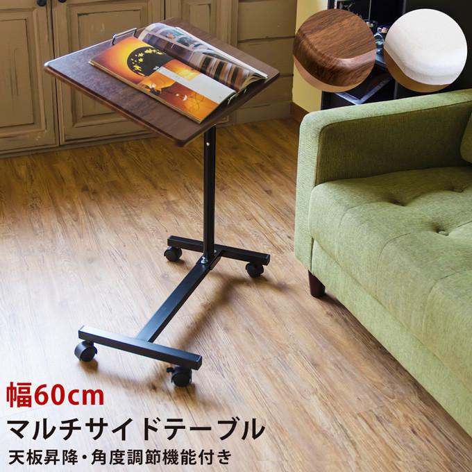 マルチサイドテーブル 角度 キャスター付き サイドテーブル ナイトテーブル 幅60cm 楽譜台 レシピ本 ソファーサイドテーブル ベッドサイドテーブル キッチン | 