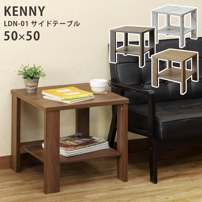 サイドテーブル 50x50cm ナイトテーブル 木製 正方形 木目 棚付き KENNY ソファーサイドテーブル ベッドサイドテーブル キッチン リビング 寝室 テレビ台 | 