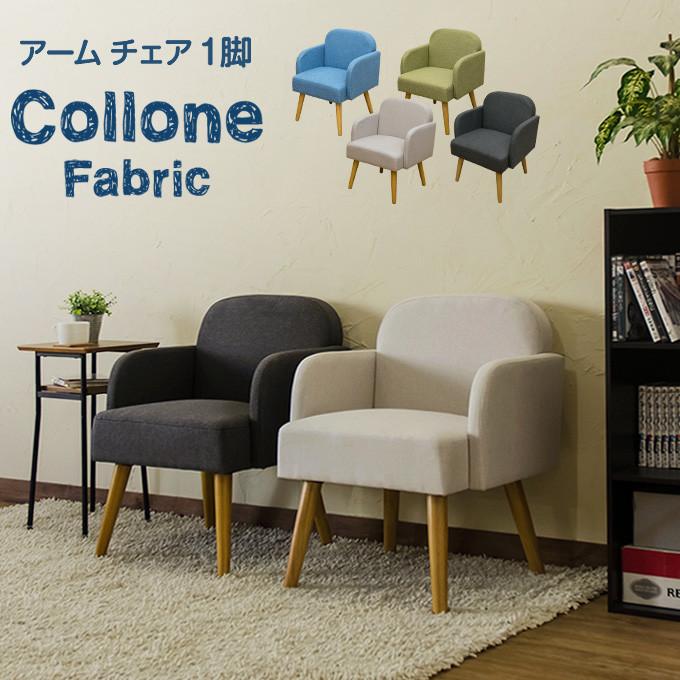 アームチェア Collone Fabric ファブリック ダイニング 食卓椅子 イス 椅子 ダイニングチェア チェアー リビングチェアー デスクチェア ファブリック | 