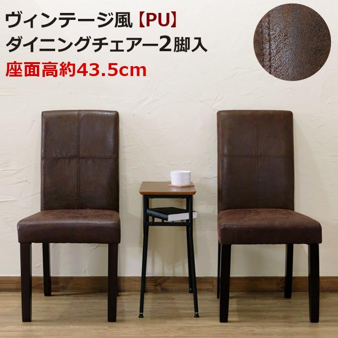 ヴィンテージ風 ダイニングチェア 2脚入り 2脚セット ダイニング 食卓椅子 イス 椅子 ダイニングチェアー チェアー レザー 合皮 西海岸 背もたれ付き 高級感 | 