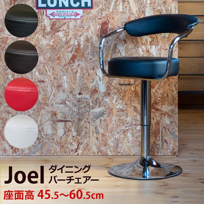 ダイニングバーチェア Joel バーチェア カウンターチェア レザー 背もたれ付き カフェ カウンター イス チェア いす 椅子 バーチェア バーチェアー ハイチェア | 