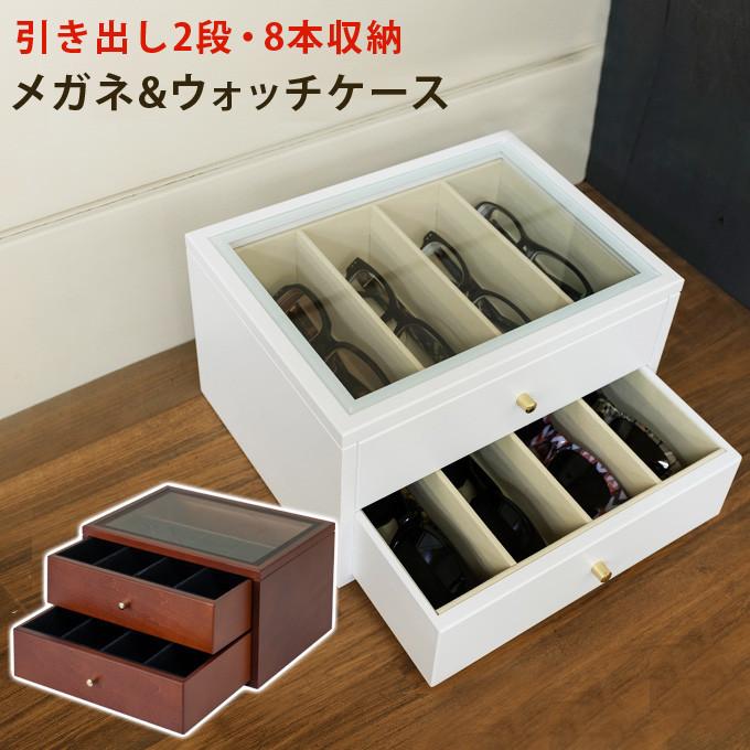 メガネ ウォッチケース 引出し2段 メガネコレクションケース 8本用 腕時計ケース コレクション ディスプレイ 時計ボックス 収納ケース コレクションボックス | 