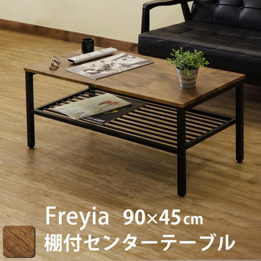 棚付センターテーブル Freyia 90×45cm ローテーブル センターテーブル 座卓 リビングテーブル 木製 スチール ロータイプ作業台 男前インテリア 収納 | 