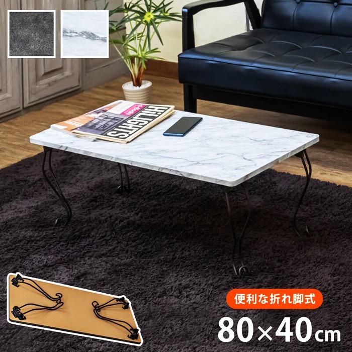センターテーブル モダン 折脚テーブル 角型 ローテーブル 座卓 リビングテーブル 折りたたみ コンパクト 折り畳みテーブル ロータイプ  作業台 おしゃれ 北欧 | 
