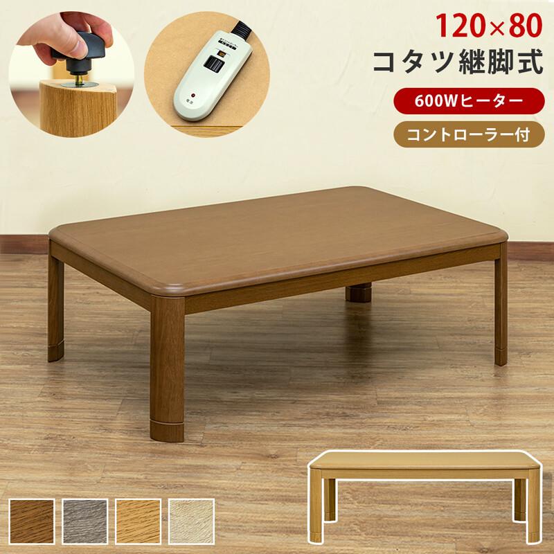 コタツ 120×80 継脚式 手元コントローラー 家具調 正方形 センターテーブル ローテーブル 継ぎ脚 高さ調整 ブラウン ナチュラル ホワイトウォッシュ グレージュ | 
