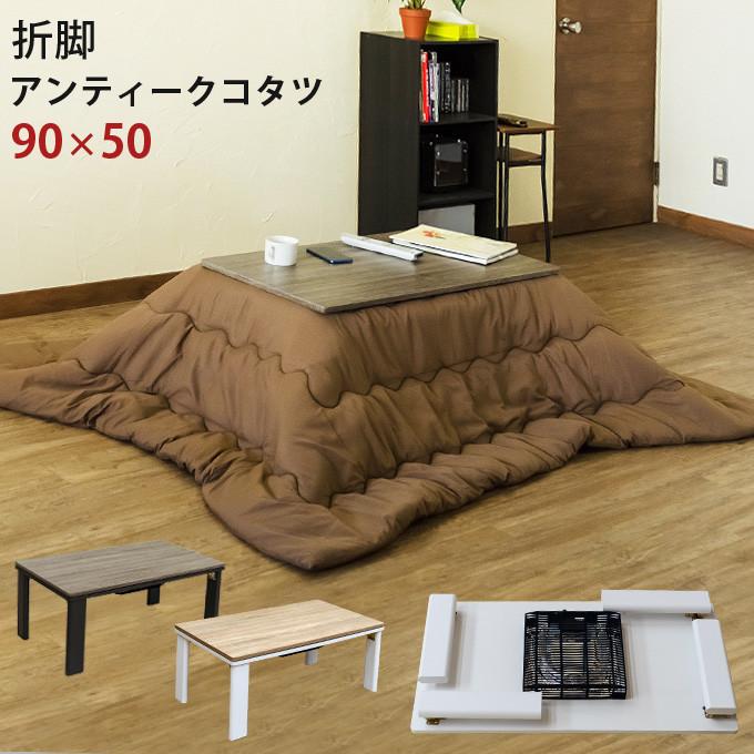 折脚 コタツ単品 90×50 長方形 ローテーブル 折りたたみ 折り畳み 座卓 コタツテーブル 炬燵テーブル リビングこたつ 北欧 暖房機器 こたつ本体のみ | 