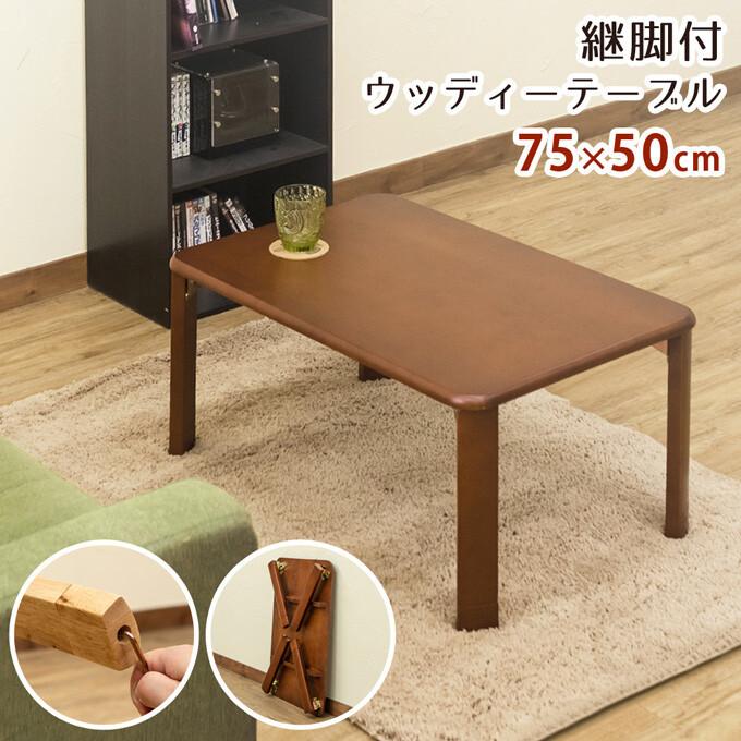 継脚付ウッディーテーブル 75cm ローテーブル 継ぎ脚 高さ調整 センターテーブル 座卓 リビングテーブル 木製 折りたたみ 折り畳みテーブル ロータイプ 完成品 | 