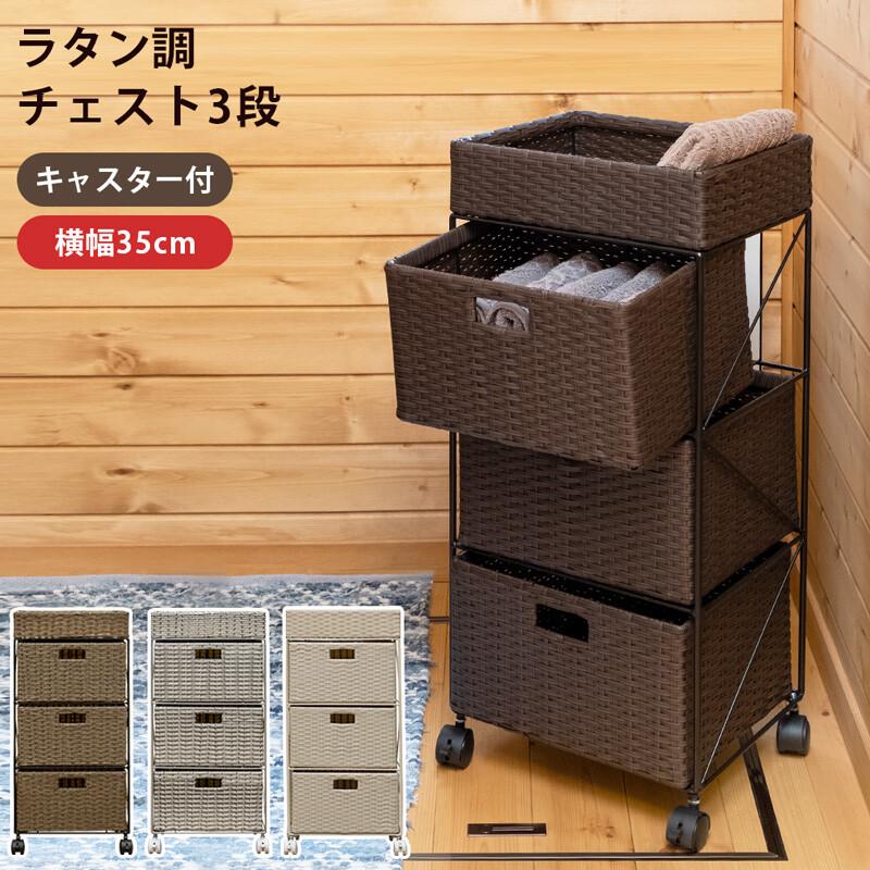 ラタン調 チェスト 3段 キャスター付き 幅35cm 奥行き30cm サニタリーチェスト ランドリーチェスト タンス 衣類収納 隙間収納 スリム リビング キッチン | 