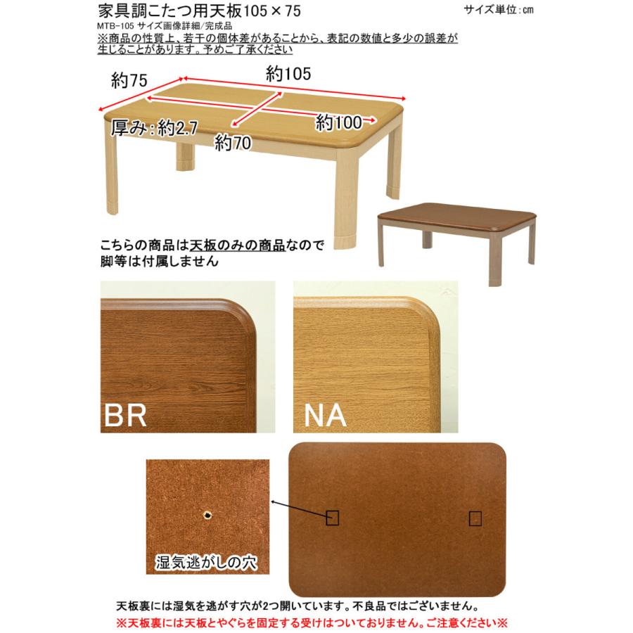 家具調コタツ用天板105x75 天板のみ 木目柄 交換用 天板部品単品 角丸 |  | 08