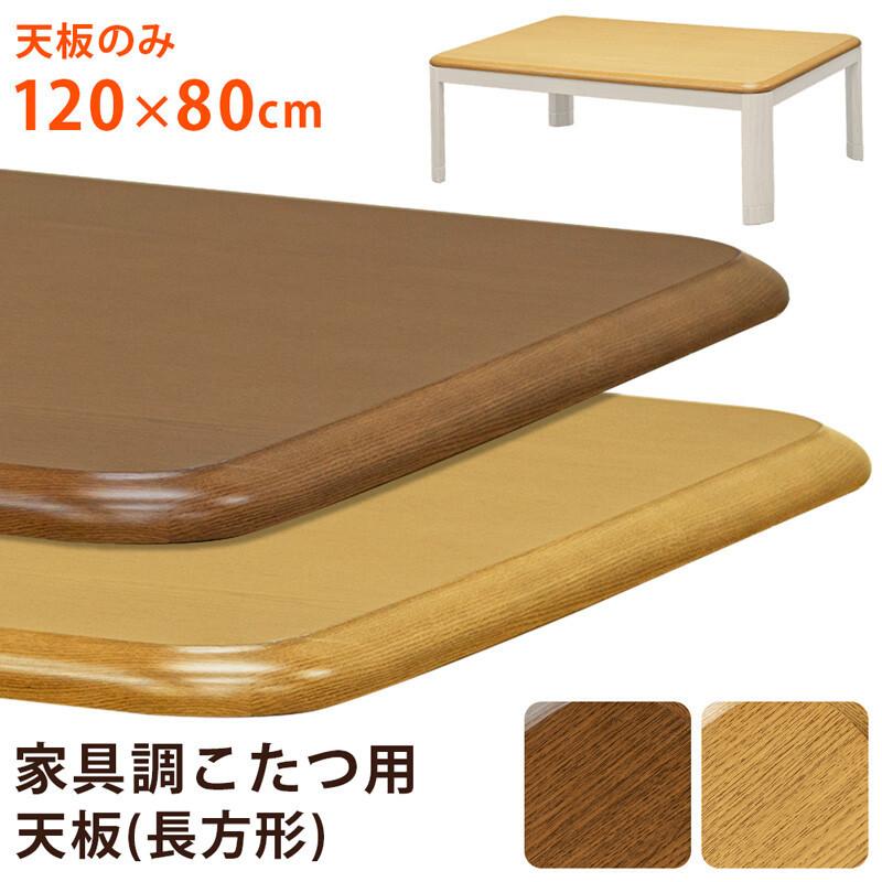 家具調コタツ用天板120x80 天板のみ 木目柄 交換用 天板部品単品 角丸 こたつテーブル 座卓 センターテーブル | 